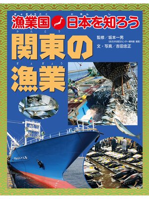 cover image of 漁業国日本を知ろう　　関東の漁業